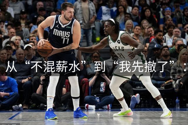 从“不混薪水”到“我先撤了”：中超教练的转身，比输赢更见分量