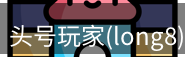 龙八头号玩家